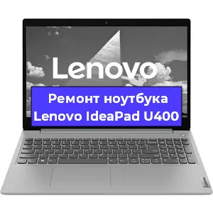 Замена экрана на ноутбуке Lenovo IdeaPad U400 в Екатеринбурге